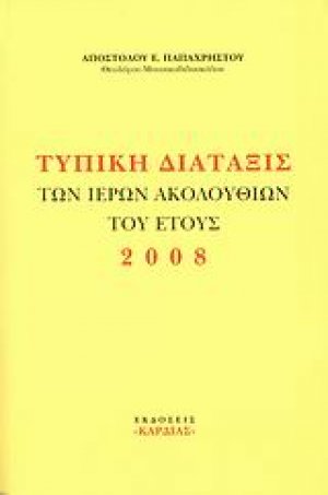 Τυπική διάταξις των ιερών ακολουθιών του έτους 2008
