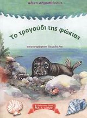 Το τραγούδι της φώκιας