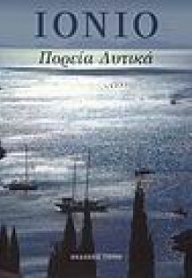 Ιόνιο