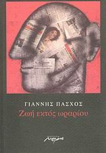 Ζωή εκτός ωραρίου