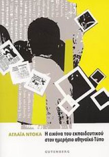 Η εικόνα του εκπαιδευτικού στον ημερήσιο αθηναϊκό Τύπο