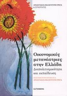 Οικονομικές μετανάστριες στην Ελλάδα