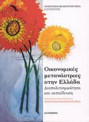 Οικονομικές μετανάστριες στην Ελλάδα