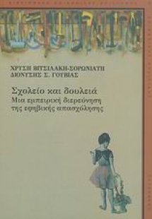 Σχολείο και δουλειά