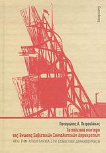Το πολιτικό σύστημα της Ένωσης Σοβιετικών Σοσιαλιστικών...