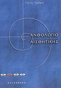 Ανθολόγιο αισθητικής