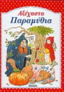 Αξέχαστα παραμύθια