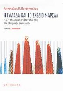 Η Ελλάδα και το σχέδιο Μάρσαλ