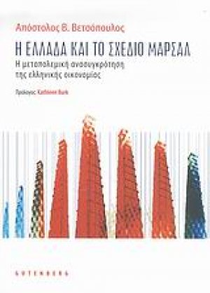 Η Ελλάδα και το σχέδιο Μάρσαλ