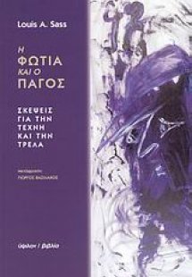 Η φωτιά και ο πάγος