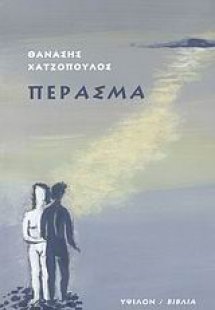Πέρασμα