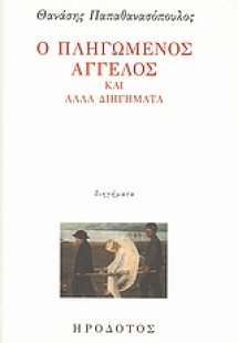 Ο πληγωμένος άγγελος και άλλα διηγήματα