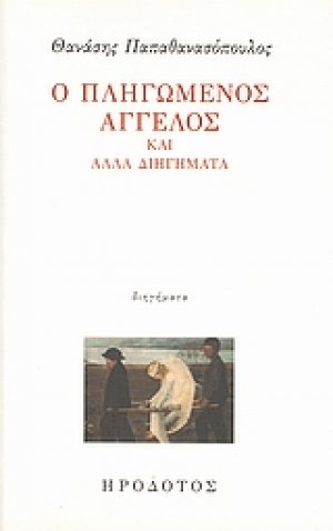 Ο πληγωμένος άγγελος και άλλα διηγήματα
