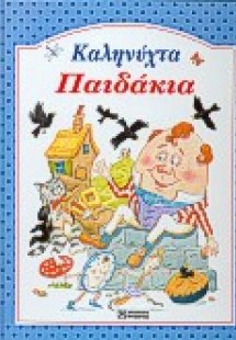 Καληνύχτα παιδάκια