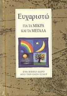 Ευχαριστώ για τα μικρά και τα μεγάλα