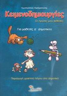 Κειμενοδημιουργίες για μαθητές Δ΄ δημοτικού