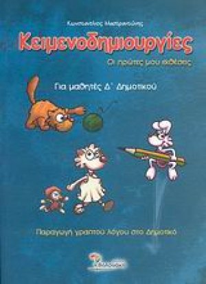 Κειμενοδημιουργίες για μαθητές Δ΄ δημοτικού