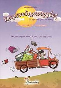 Κειμενοδημιουργίες για μαθητές ΣΤ΄ δημοτικού