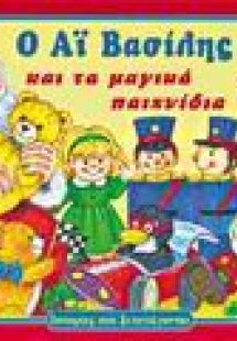 Ο Αϊ Βασίλης και τα μαγικά παιχνίδια