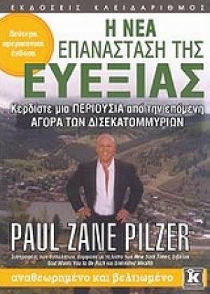 Η νέα επανάσταση της ευεξίας