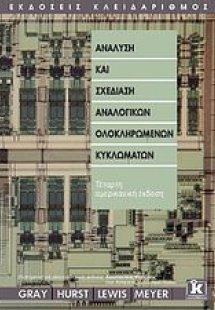 Ανάλυση και σχεδίαση αναλογικών ολοκληρωμένων κυκλωμάτω...