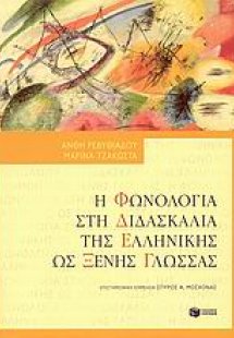 Η φωνολογία στη διδασκαλία της ελληνικής ως ξένης γλώσσ...