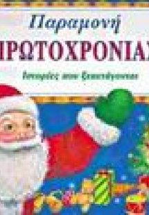 Παραμονή Πρωτοχρονιάς