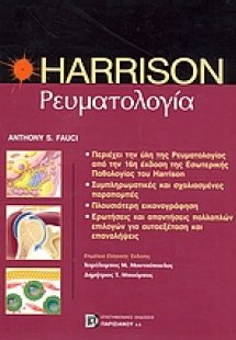 Ρευματολογία Harrison