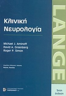 Κλινική νευρολογία