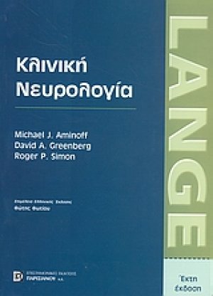 Κλινική νευρολογία