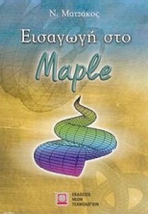 Εισαγωγή στο Maple