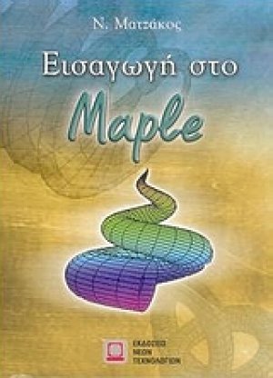 Εισαγωγή στο Maple