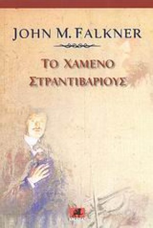 Το χαμένο Στραντιβάριους