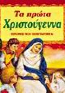 Τα πρώτα Χριστούγεννα