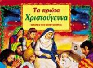 Τα πρώτα Χριστούγεννα