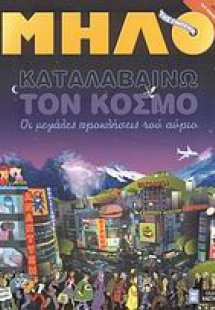 Καταλαβαίνω τον κόσμο