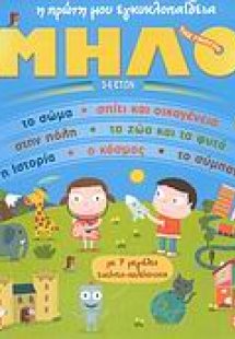 Η πρώτη μου εγκυκλοπαίδεια