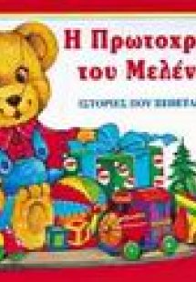 Η Πρωτοχρονιά του Μελένιου