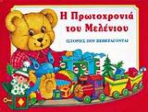 Η Πρωτοχρονιά του Μελένιου