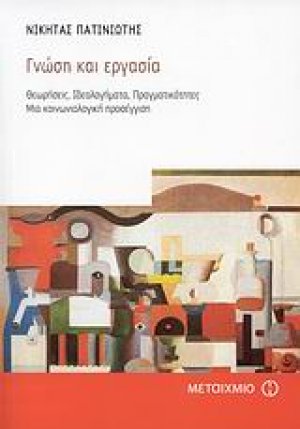 Γνώση και εργασία