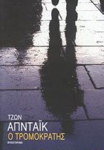 Ο τρομοκράτης
