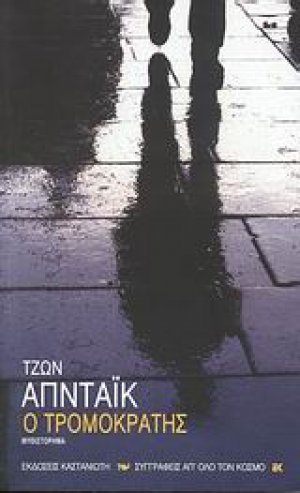 Ο τρομοκράτης
