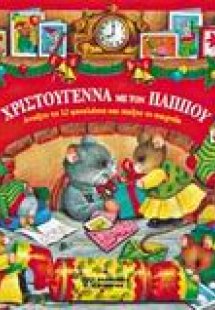 Χριστούγεννα με τον  παππού