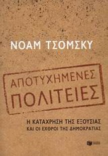 Αποτυχημένες πολιτείες