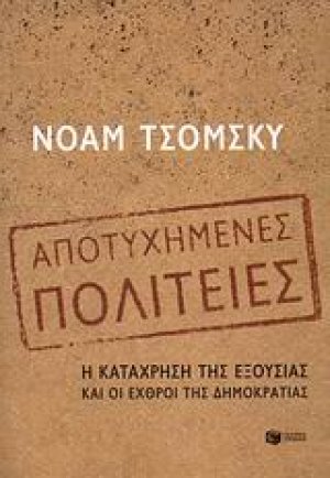 Αποτυχημένες πολιτείες