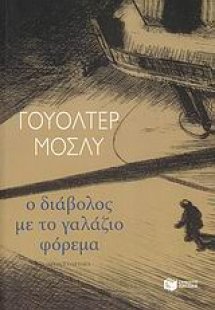 Ο διάβολος με το γαλάζιο φόρεμα