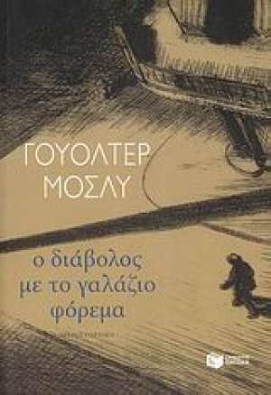 Ο διάβολος με το γαλάζιο φόρεμα