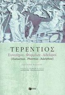 Ευνούχος: Φορμίων: Αδελφοί