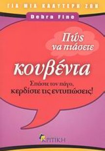 Πώς να πιάσετε κουβέντα
