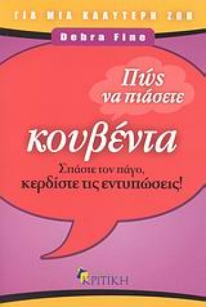 Πώς να πιάσετε κουβέντα